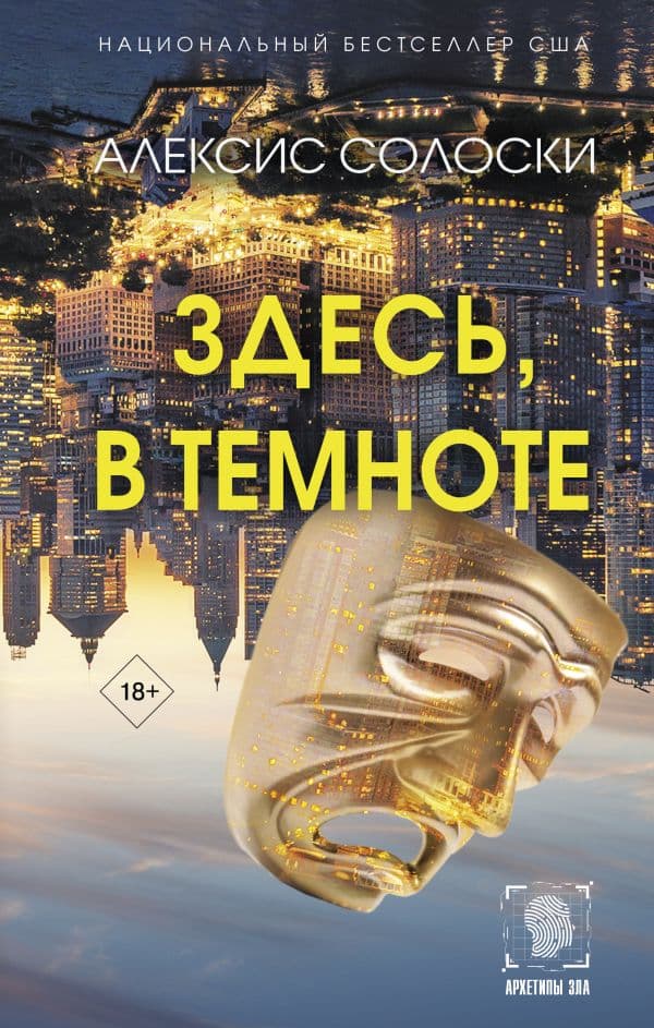 Обложка книги Здесь, в темноте — Солоски А.