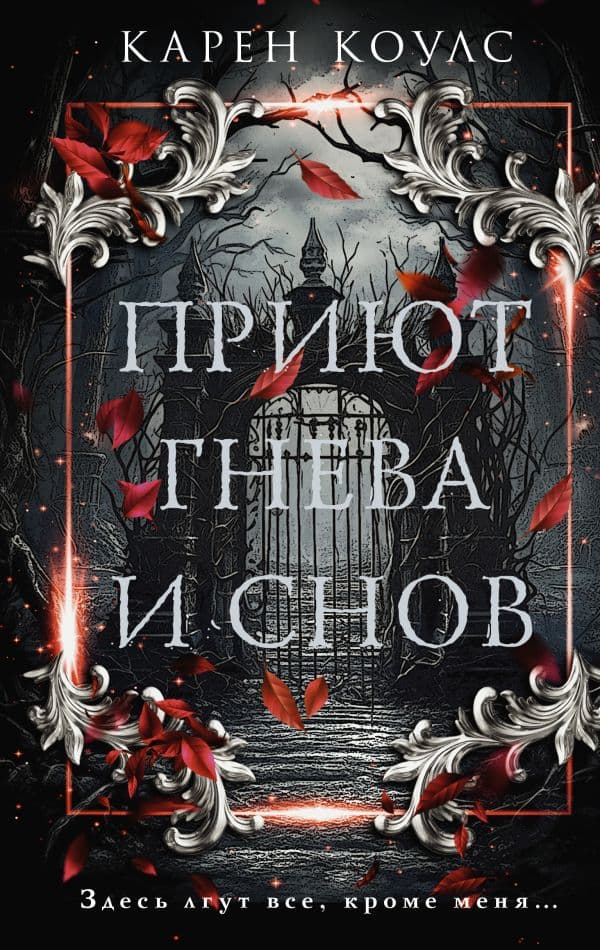 Обложка книги Приют гнева и снов — Коулс К.