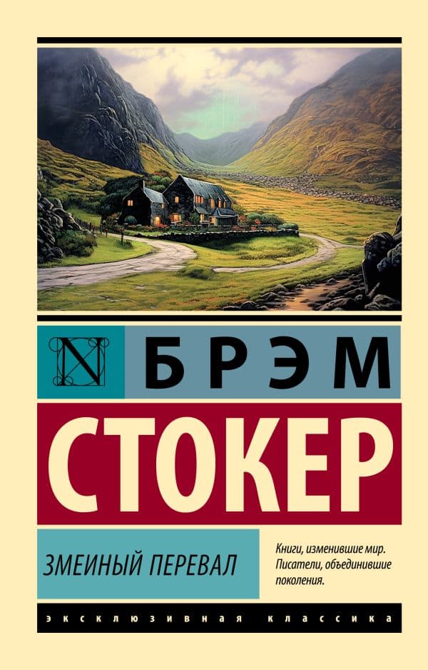 Обложка книги Змеиный перевал — Стокер Б.