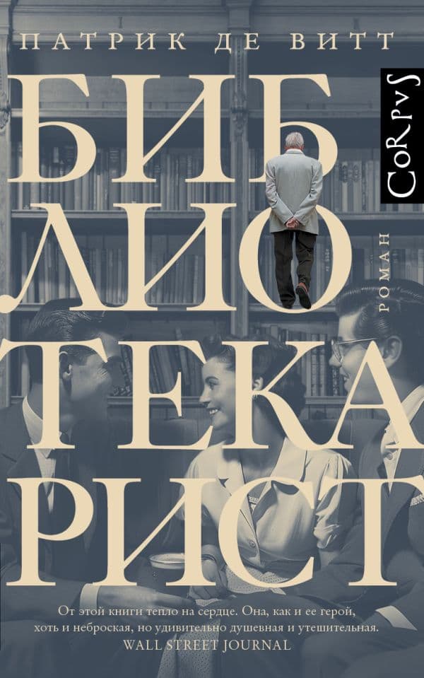 Обложка книги Библиотекарист — Витт П. де