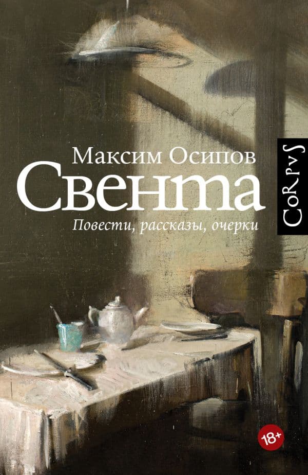 Обложка книги Свента — Осипов М.А.