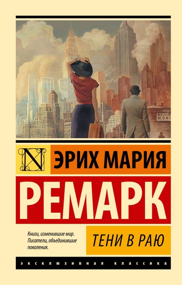 Обложка книги Тени в раю — Ремарк Э.М.