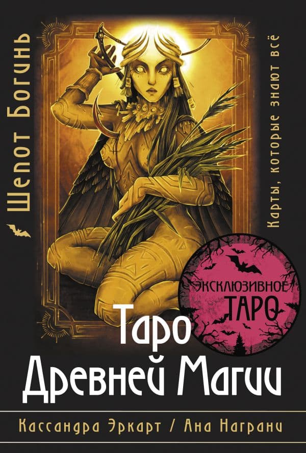 Обложка книги Таро Древней магии Шепот Богинь. Карты, которые знают всё — Эркарт Кассандра