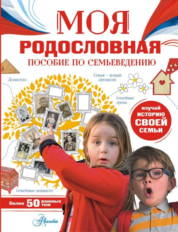 Обложка книги Моя родословная. Пособие по семьеведению — Озорнина А.Г.