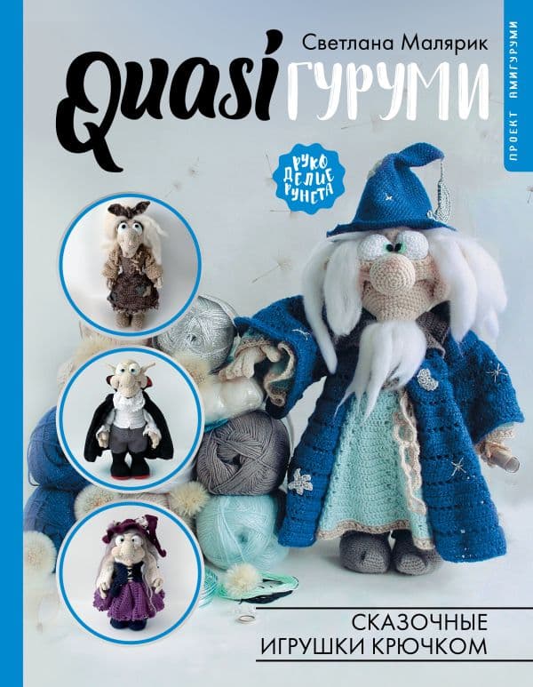 Обложка книги QUASIгуруми. Сказочные игрушки крючком. Проект амигуруми — Малярик С.