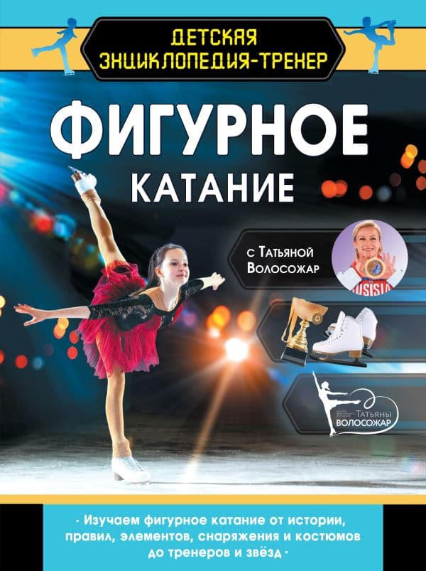 Обложка книги Фигурное катание с Татьяной Волосожар — Волосожар Т.А.