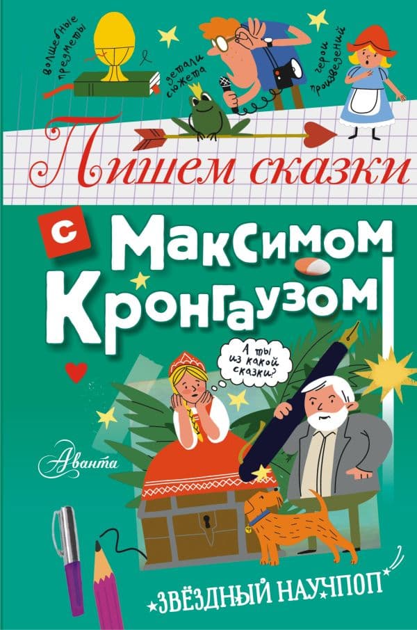 Обложка книги Пишем сказки с Максимом Кронгаузом — Кронгауз М.А.