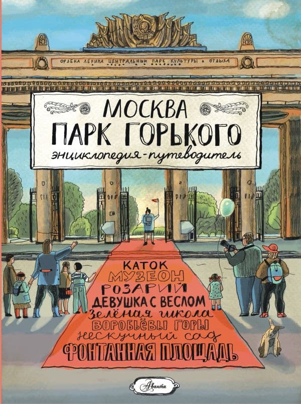 Обложка книги Москва. Парк Горького — Кострикина Е.И.
