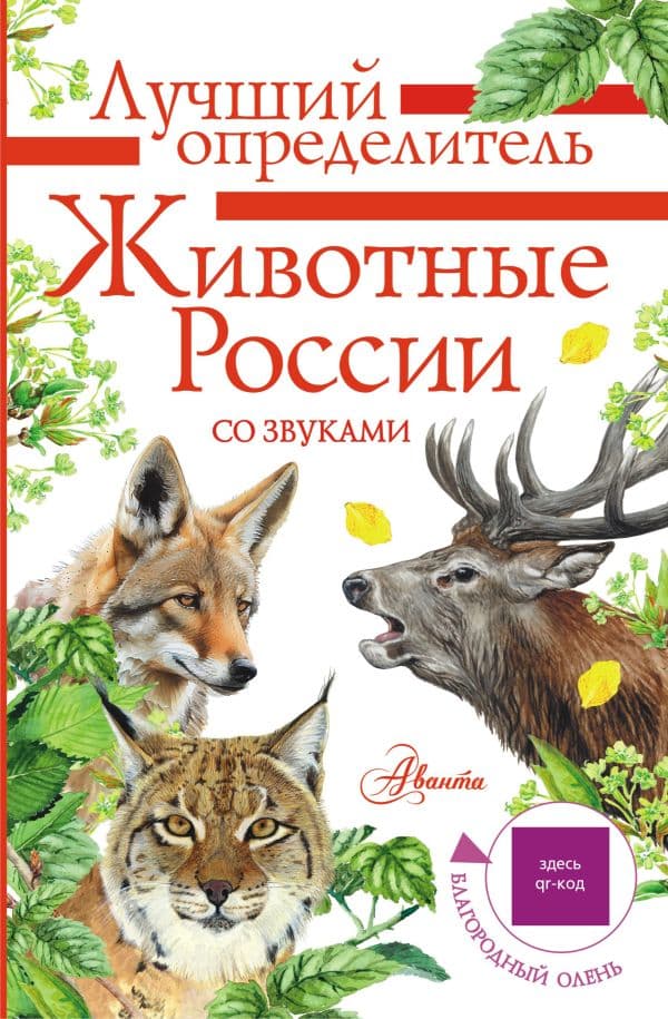 Обложка книги Животные России со звуками. Определитель — Беме И.Р.