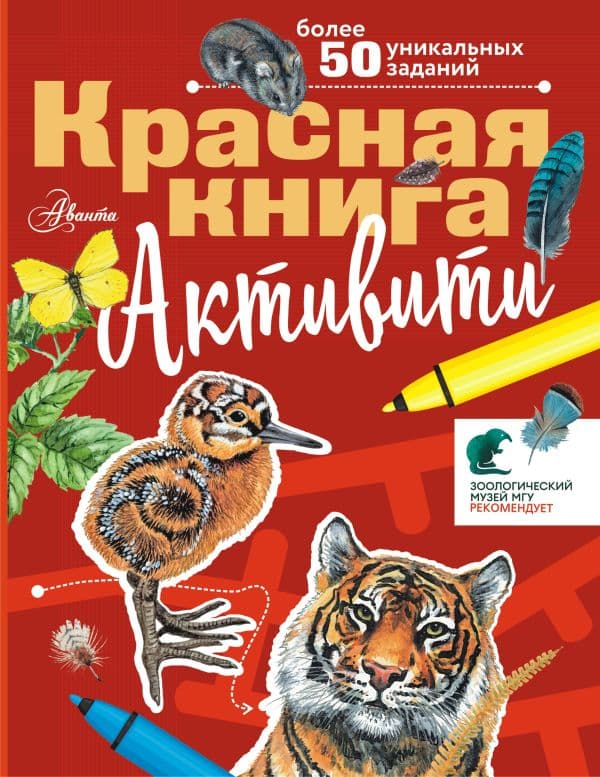 Обложка книги Красная книга. Активити — Хрибар С.Ф.