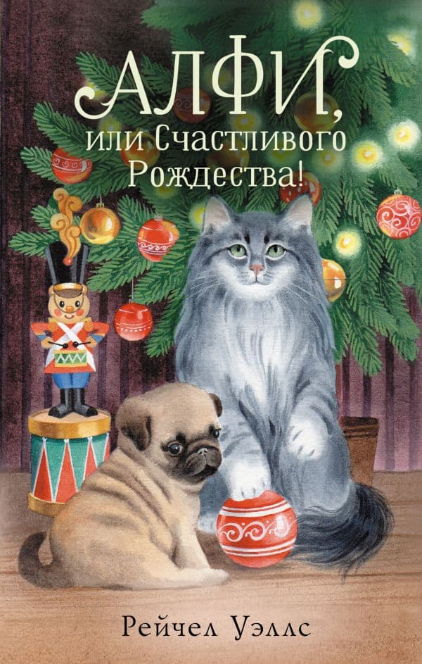 Обложка книги Алфи, или Счастливого Рождества! — Уэллс Р.