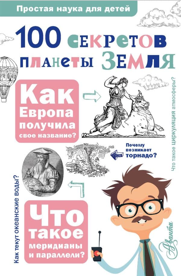 Обложка книги 100 секретов планеты Земля — Баландин Р.К.