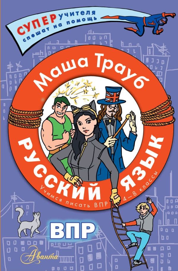 Обложка книги Русский язык.Учимся писать ВПР. 4-8 классы — Трауб Маша