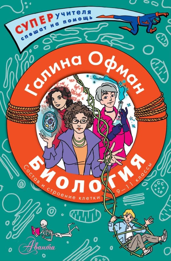 Обложка книги Биология. Состав и строение клетки. Разбираем сложные вопросы с учениками 9-11 классов — Офман Г.Ю.