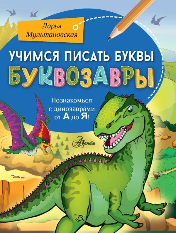 Обложка книги Учимся писать буквы. Буквозавры — Мультановская Д.В.