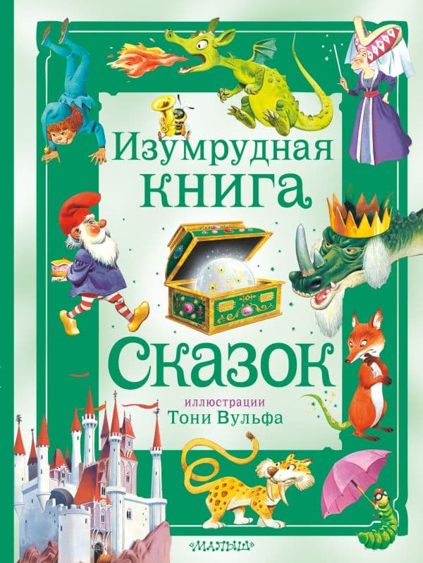 Обложка книги Изумрудная книга сказок. Илл. Тони Вульфа — Питер Холейнон