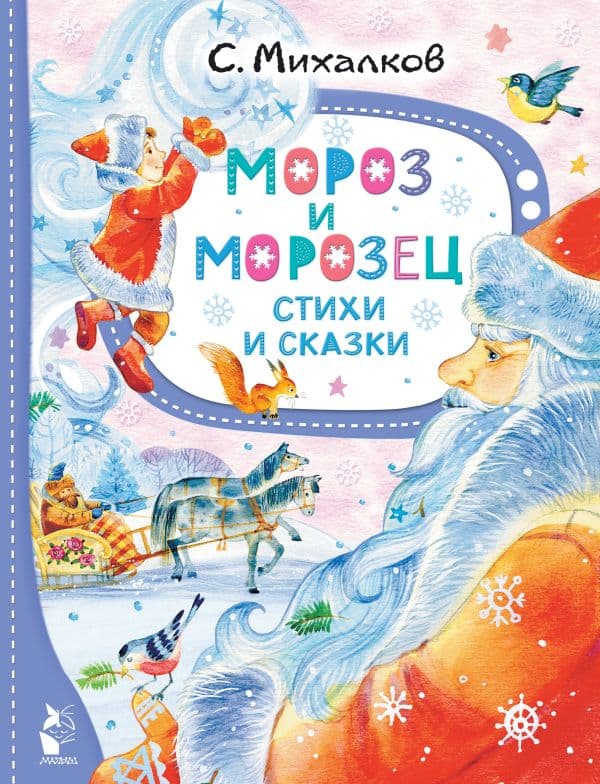 Обложка книги Мороз и Морозец. Стихи и сказки — Михалков С.В.