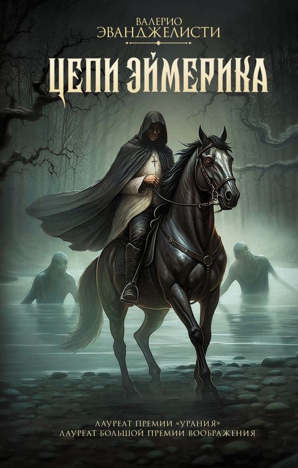 Обложка книги Цепи Эймерика — Эванджелисти В.