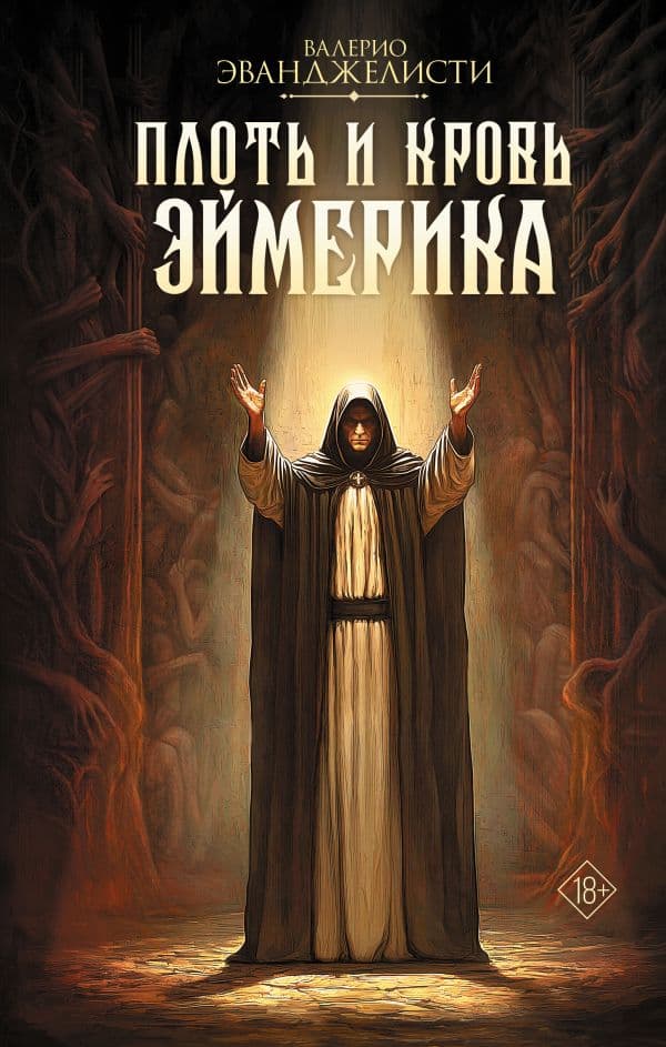 Обложка книги Плоть и кровь Эймерика — Эванджелисти В.