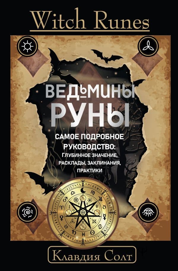 Обложка книги Witch Runes. Ведьмины руны. Самое подробное руководство: глубинное значение, расклады, заклинания, практики — Солт Клавдия