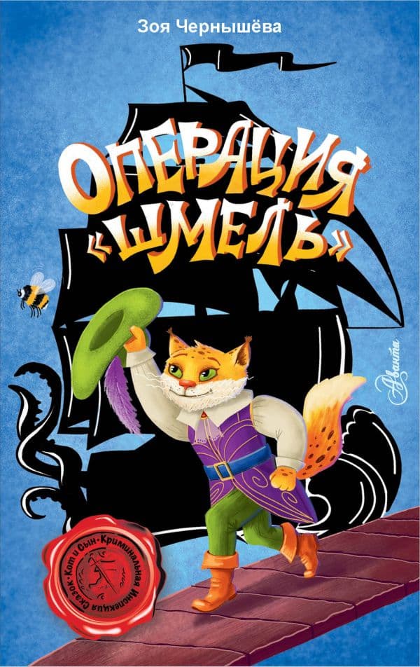 Обложка книги Операция "Шмель" — Чернышёва З.В.