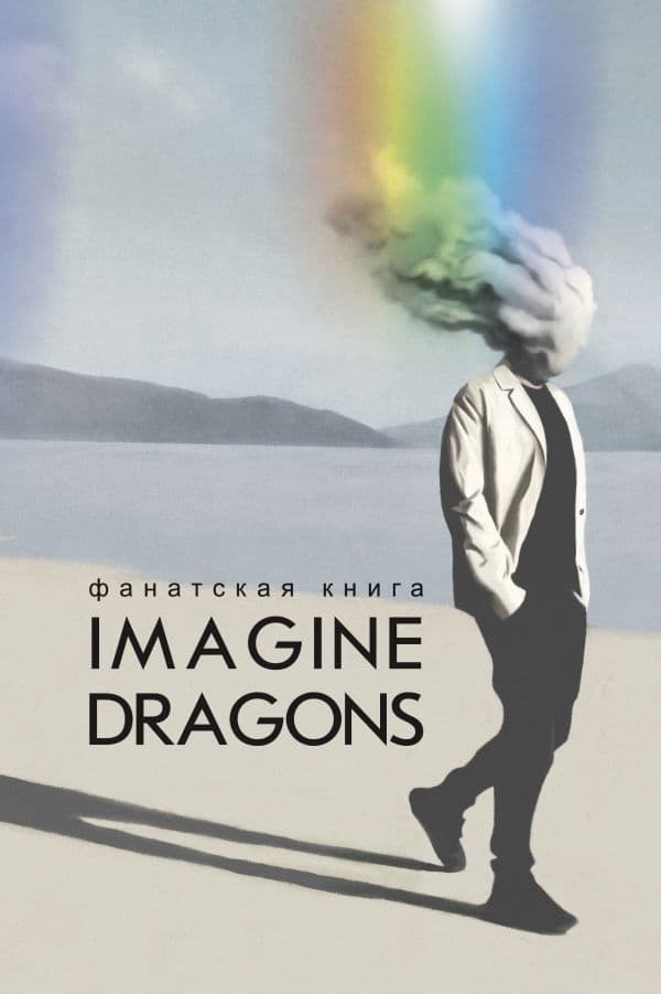 Обложка книги Фанатская книга Imagine Dragons — Блэк Д.