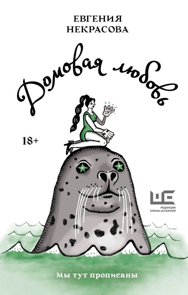 Обложка книги Домовая любовь — Некрасова Е.И.