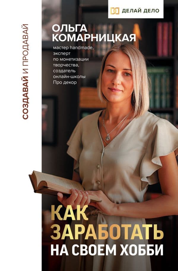 Обложка книги Создавай и продавай. Как заработать на своем хобби — Комарницкая О.А.