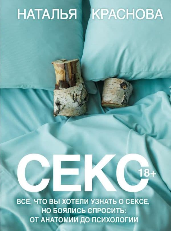 Обложка книги Секс. Все, что вы хотели узнать о сексе, но боялись спросить: от анатомии до психологии — Краснова Наталья