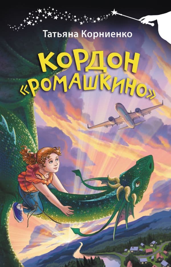 Обложка книги Кордон "Ромашкино" — Корниенко Т.Г.