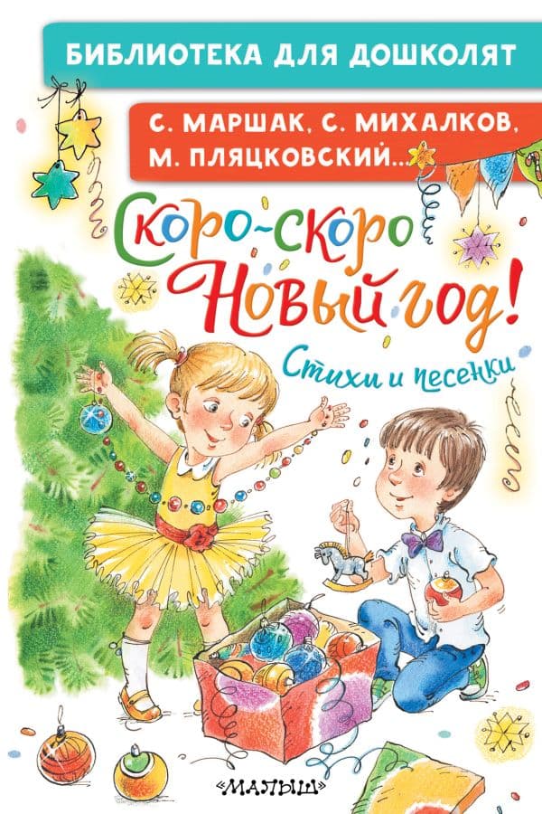 Обложка книги Скоро-скоро Новый год! Стихи и песенки — Михалков С.В.