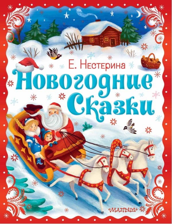Обложка книги Новогодние сказки — Нестерина Е.В.