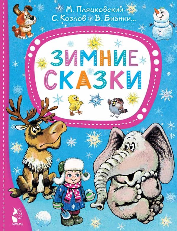 Обложка книги Зимние сказки — Пляцковский М., Козлов С., Бианки В.