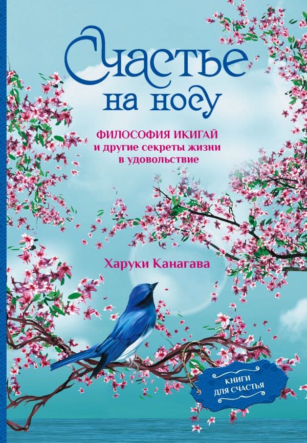 Обложка книги Счастье на носу. Философия Икигай и другие секреты жизни в удовольствие — Канагава Х.