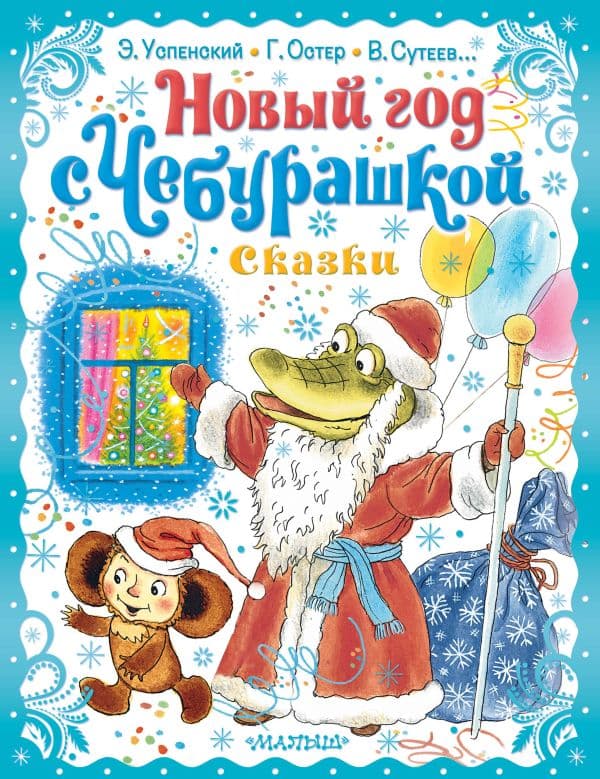 Обложка книги Новый год с Чебурашкой. Сказки — Успенский Э.Н.