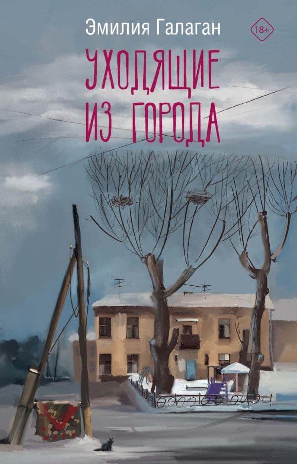 Обложка книги Уходящие из города — Галаган Э.