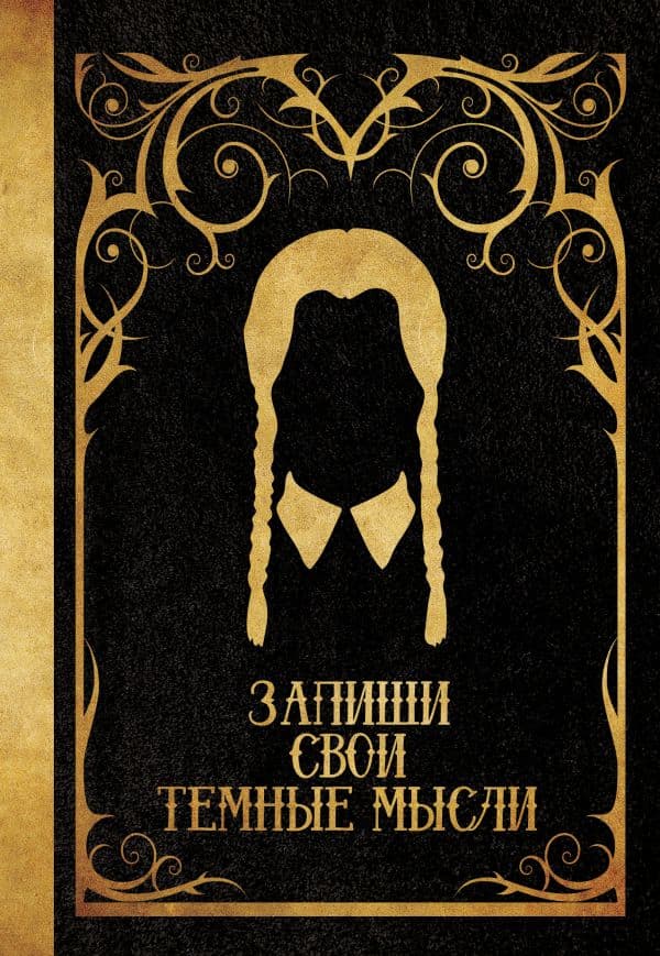 Обложка книги Запиши свои темные мысли (черная) — .