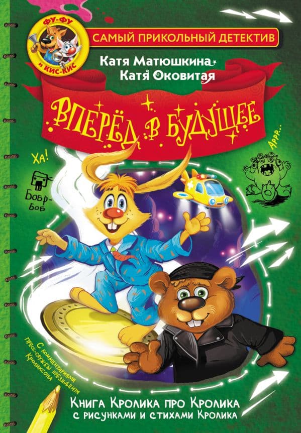Обложка книги Фу-Фу и Кис-Кис. Вперед в будущее — Матюшкина К., Оковитая К.