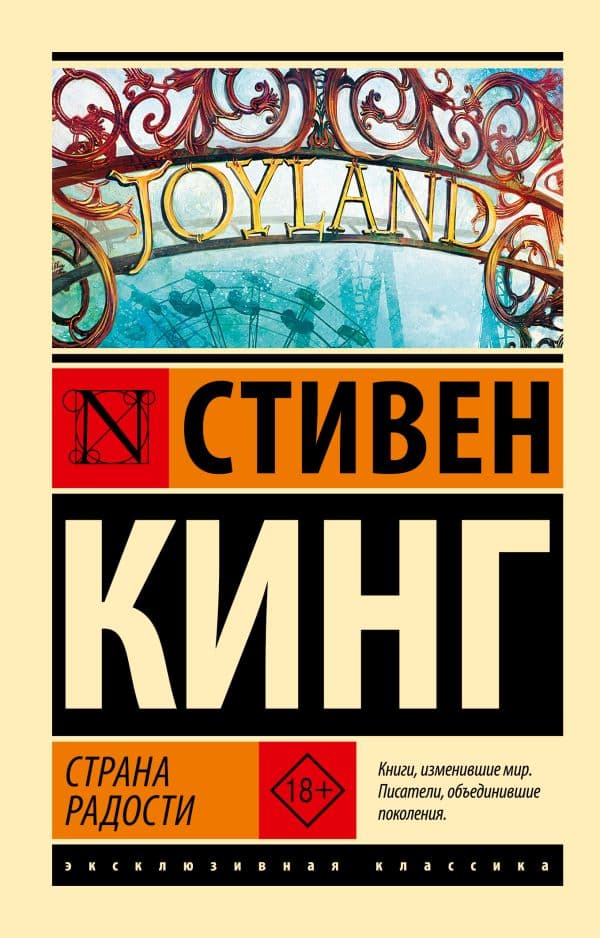Обложка книги Страна радости — Кинг С.