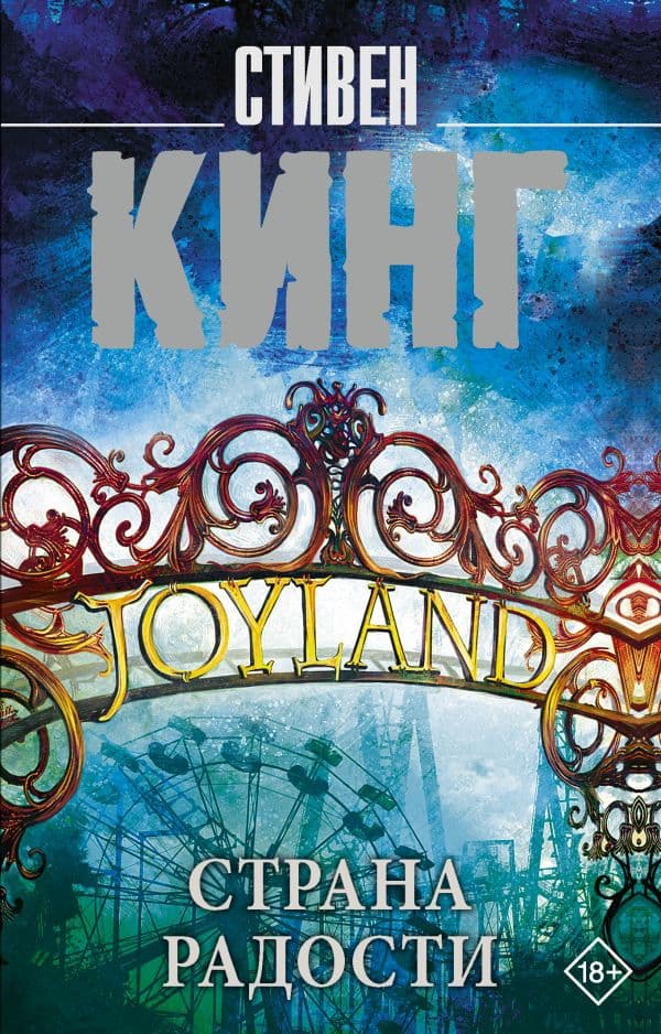 Обложка книги Страна радости — Кинг С.