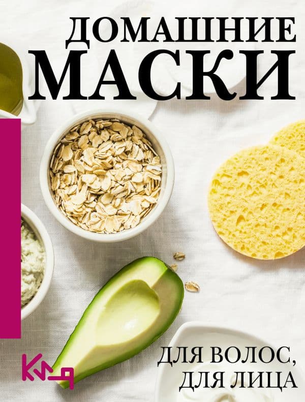 Обложка книги Домашние маски. Для волос, для лица — .