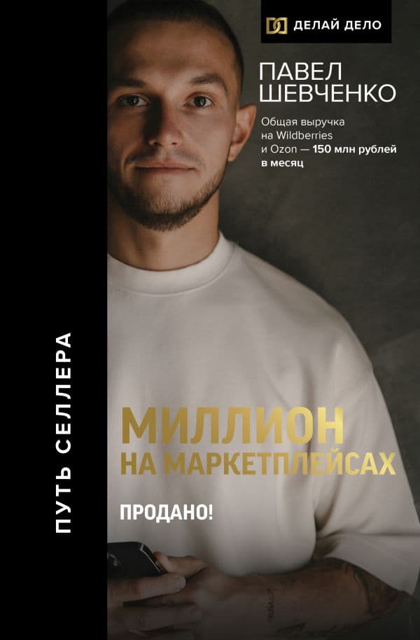 Обложка книги Миллион на маркетплейсах. Продано! — Шевченко Павел
