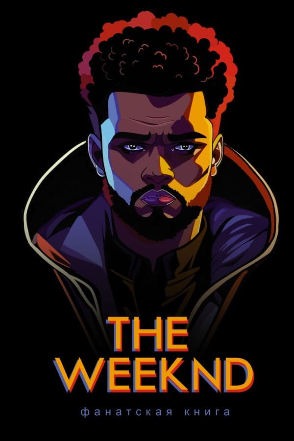 Обложка книги Фанатская книга The Weeknd — Блэк Д.,