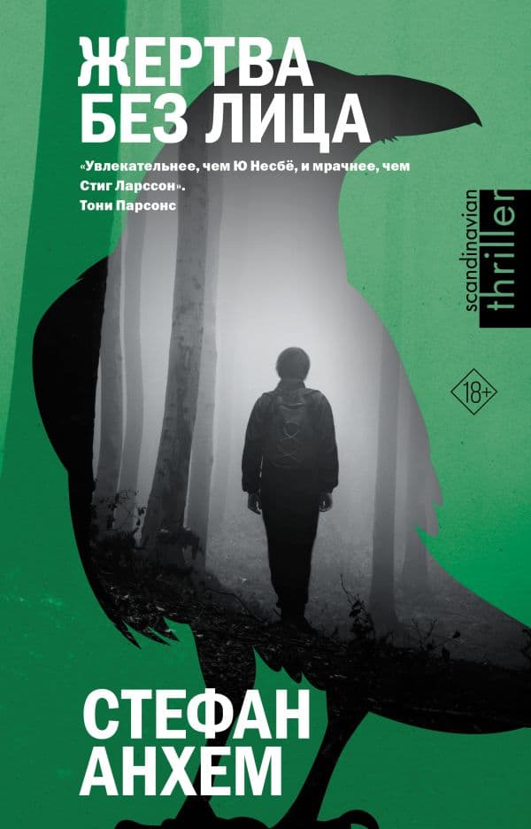 Обложка книги Жертва без лица — Анхем С.