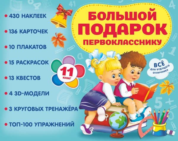 Обложка книги Большой подарок первокласснику. Набор из 11 книг — .
