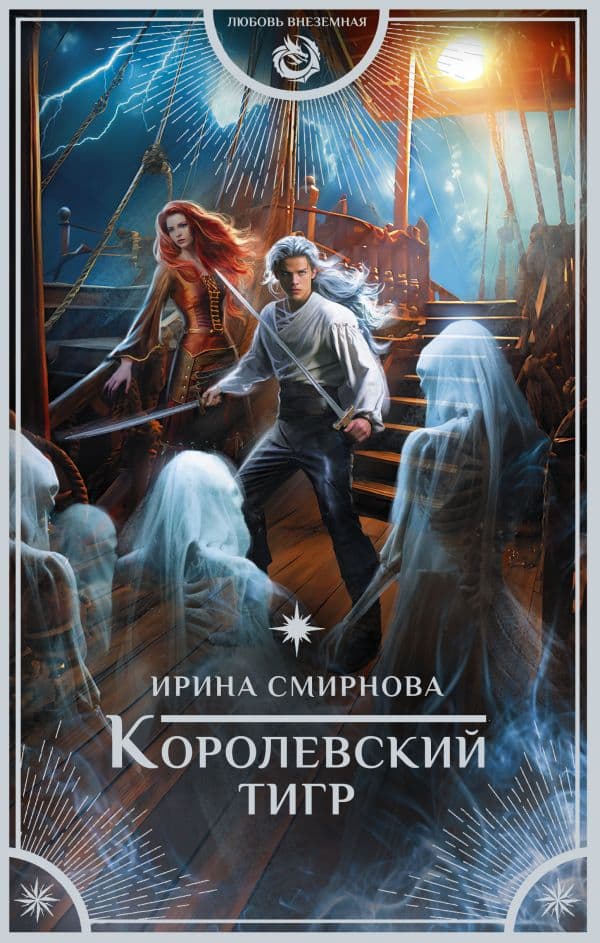 Обложка книги Королевский тигр — Смирнова И.