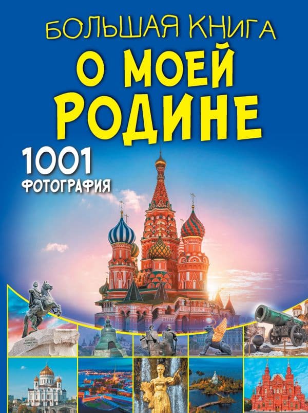 Обложка книги Большая книга о моей Родине. 1001 фотография — Спектор А.А., Тропинина Е.А.