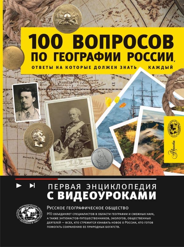 Обложка книги 100 вопросов по географии России, ответы на которые должен знать каждый — Шидловский И.М.