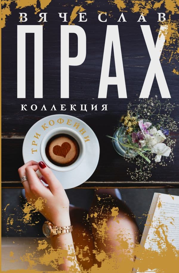 Обложка книги Три кофейни — Прах В.