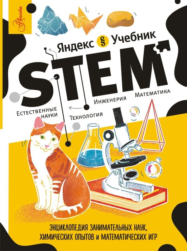 Обложка книги Энциклопедия занимательных наук, химических опытов и математических игр. STEM — Корнеев С.К.